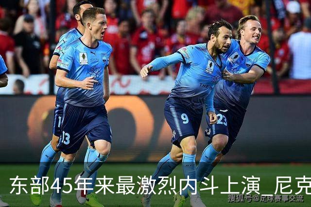 东部45年来最激烈内斗上演 尼克斯想卫冕难如登天？
