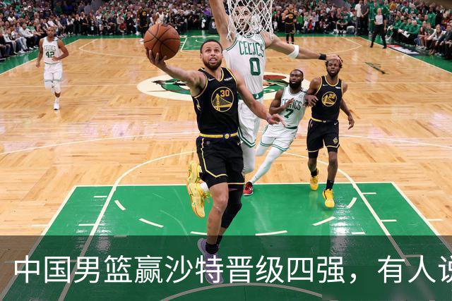中国男篮赢沙特晋级四强，有人说打得太烂，有人说含金量拉满，你站哪边？
