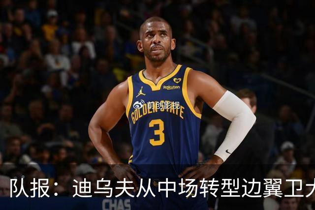 队报：迪乌夫从中场转型边翼卫大获成功，这让他得到齐达内征召