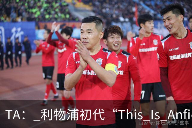 TA： 利物浦初代“This Is Anfield”标志牌拍出15万镑的天价
